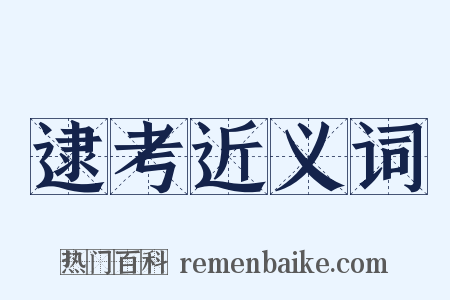 逮考近义词是什么意思的图片
